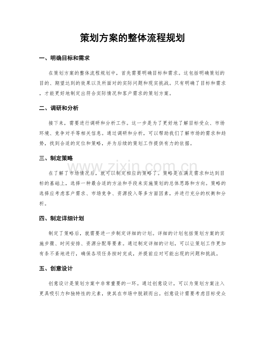 策划方案的整体流程规划.docx_第1页