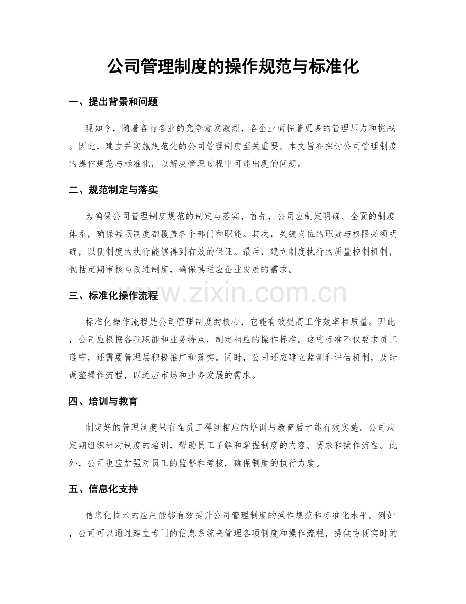 公司管理制度的操作规范与标准化.docx_第1页