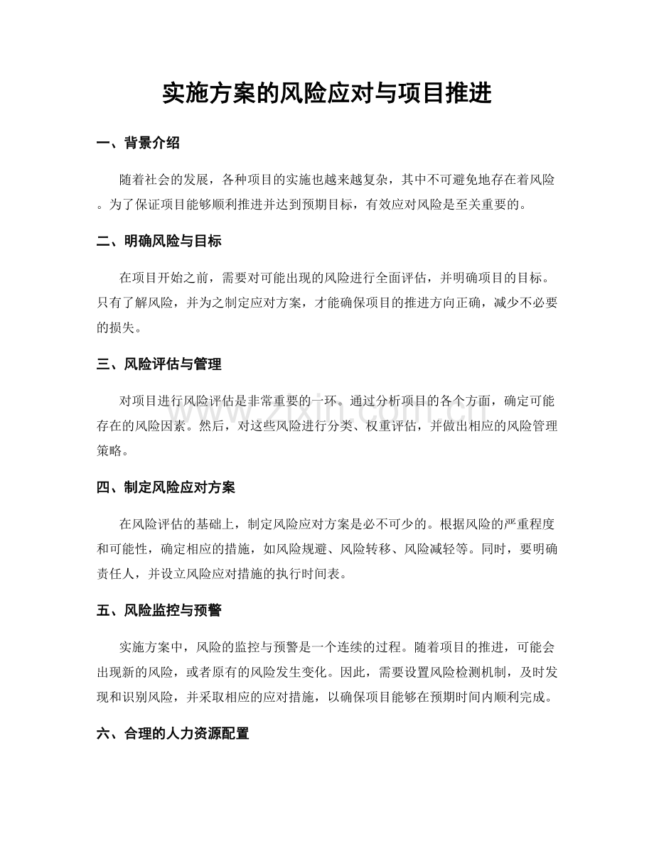 实施方案的风险应对与项目推进.docx_第1页