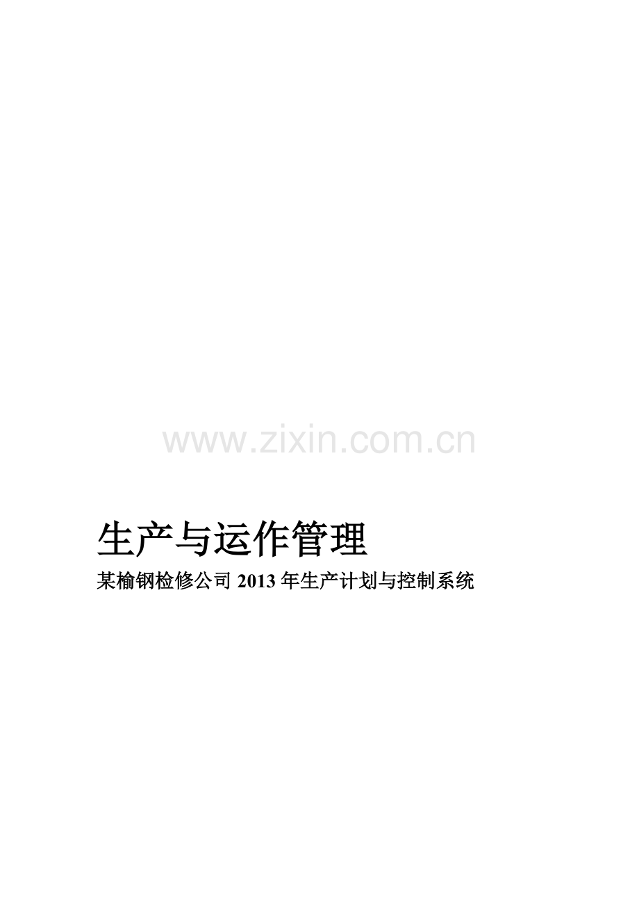 公司生产经营计划书.doc_第1页