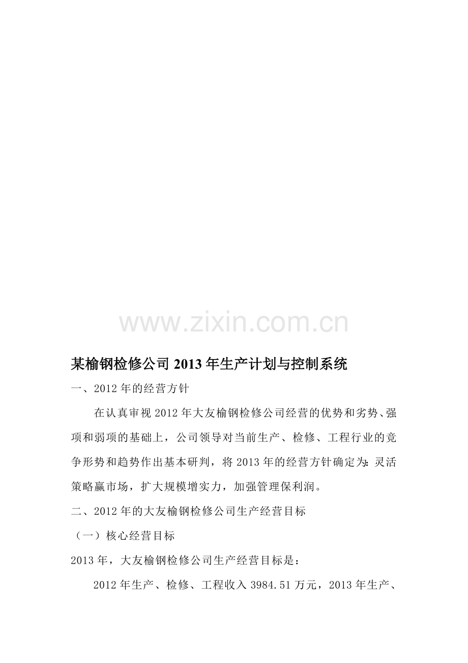 公司生产经营计划书.doc_第2页