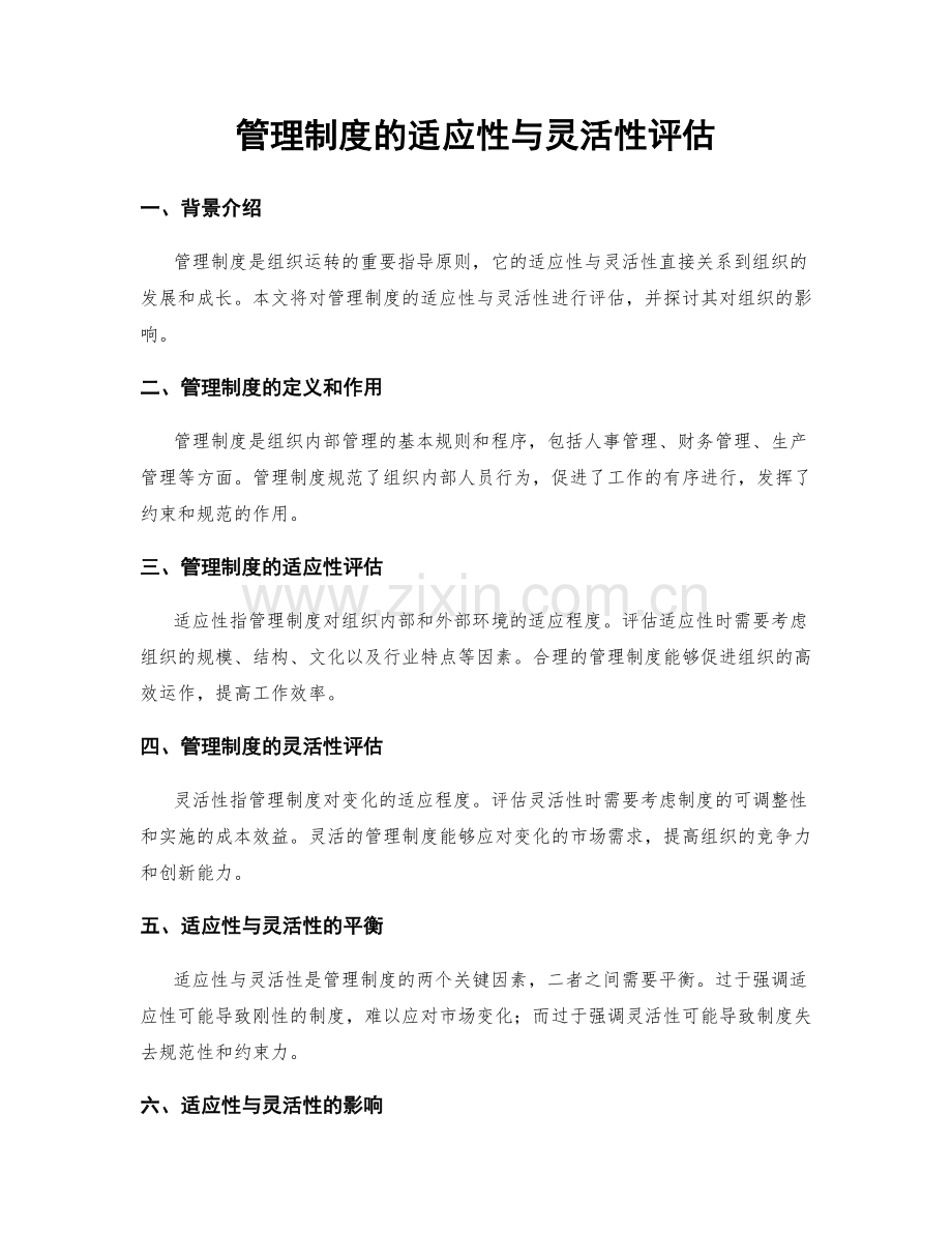 管理制度的适应性与灵活性评估.docx_第1页