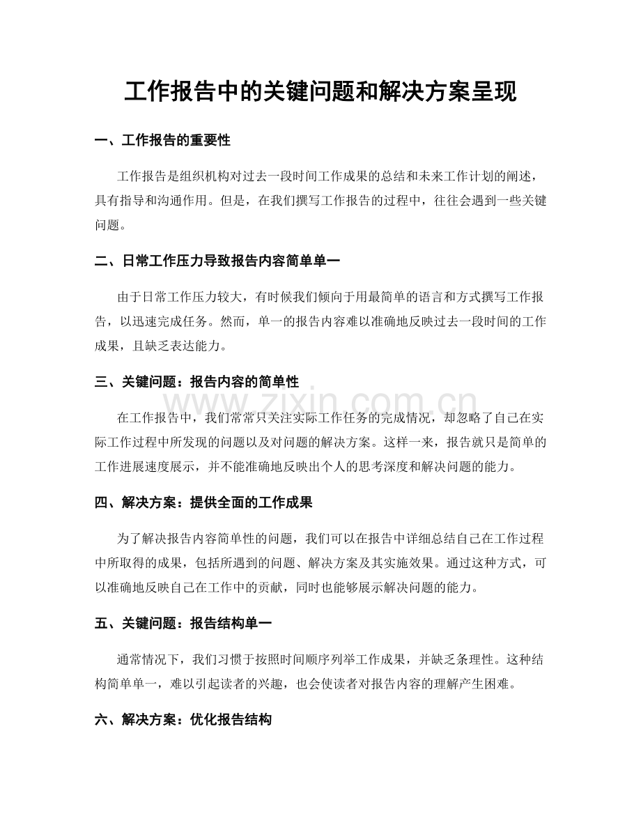 工作报告中的关键问题和解决方案呈现.docx_第1页