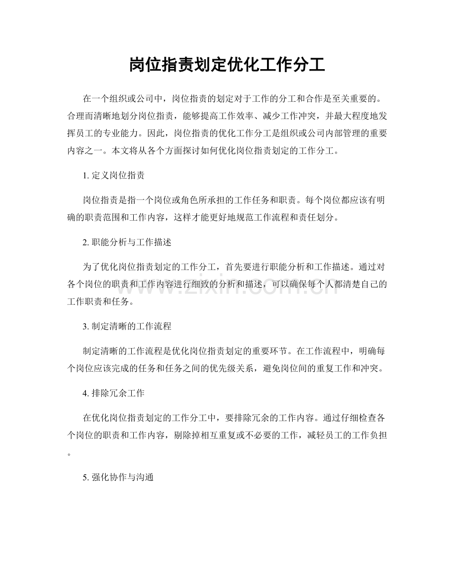 岗位职责划定优化工作分工.docx_第1页