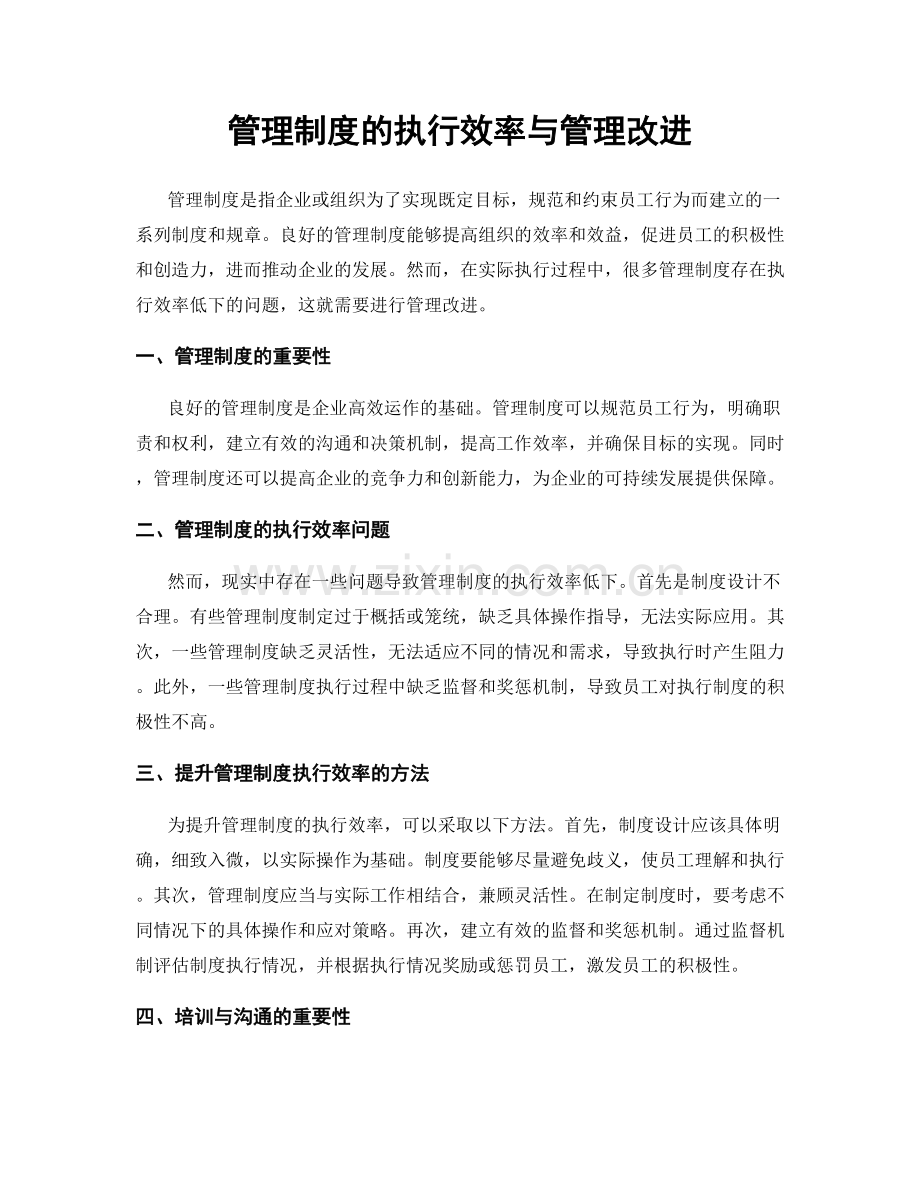 管理制度的执行效率与管理改进.docx_第1页