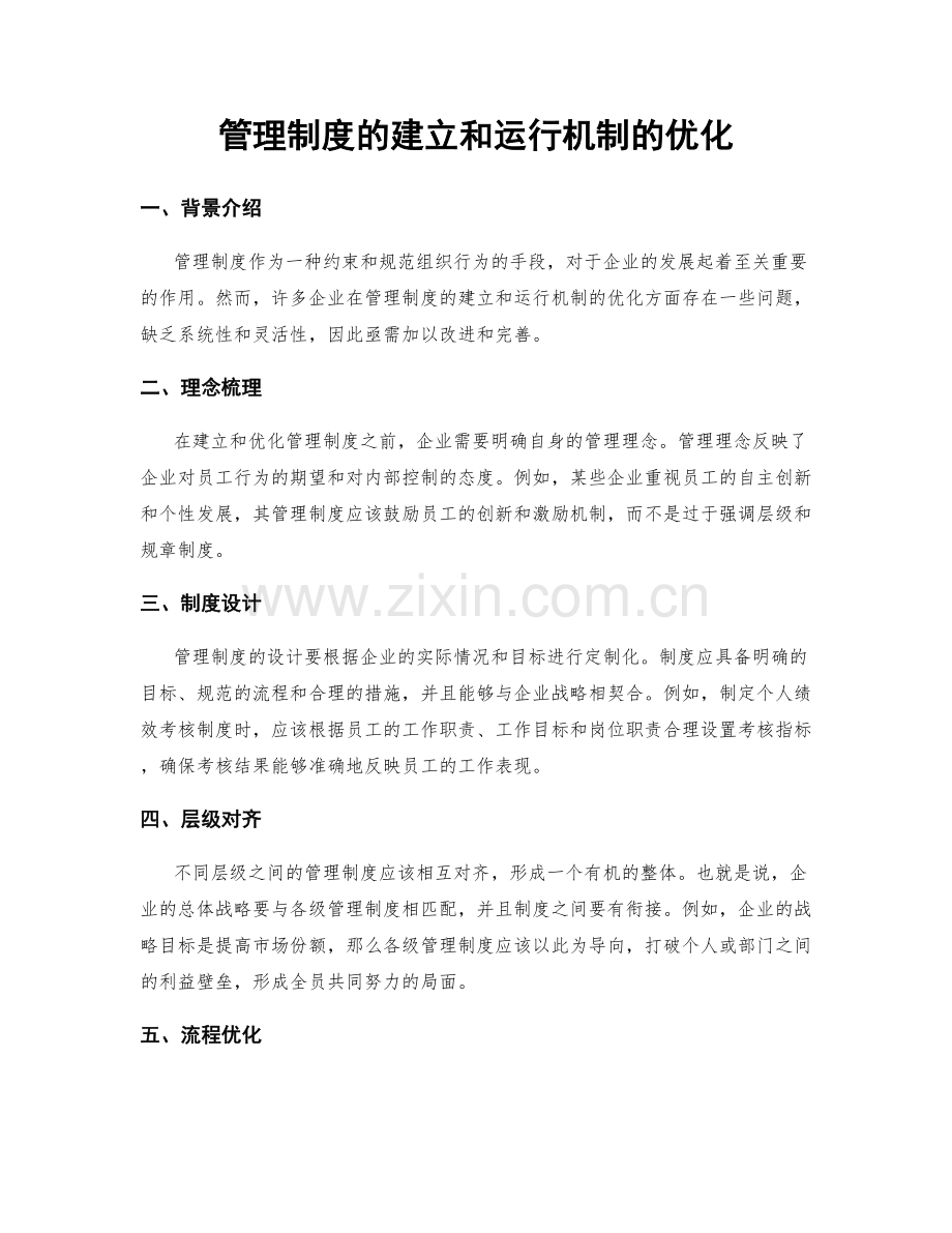 管理制度的建立和运行机制的优化.docx_第1页