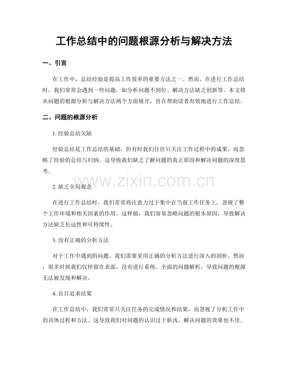 工作总结中的问题根源分析与解决方法.docx_第1页