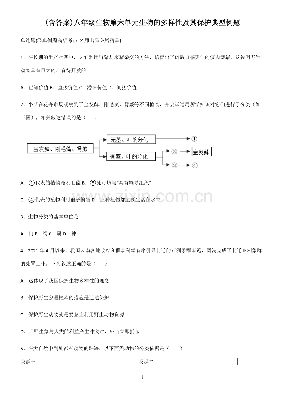 (含答案)八年级生物第六单元生物的多样性及其保护典型例题(精选试题附答案).docx_第1页