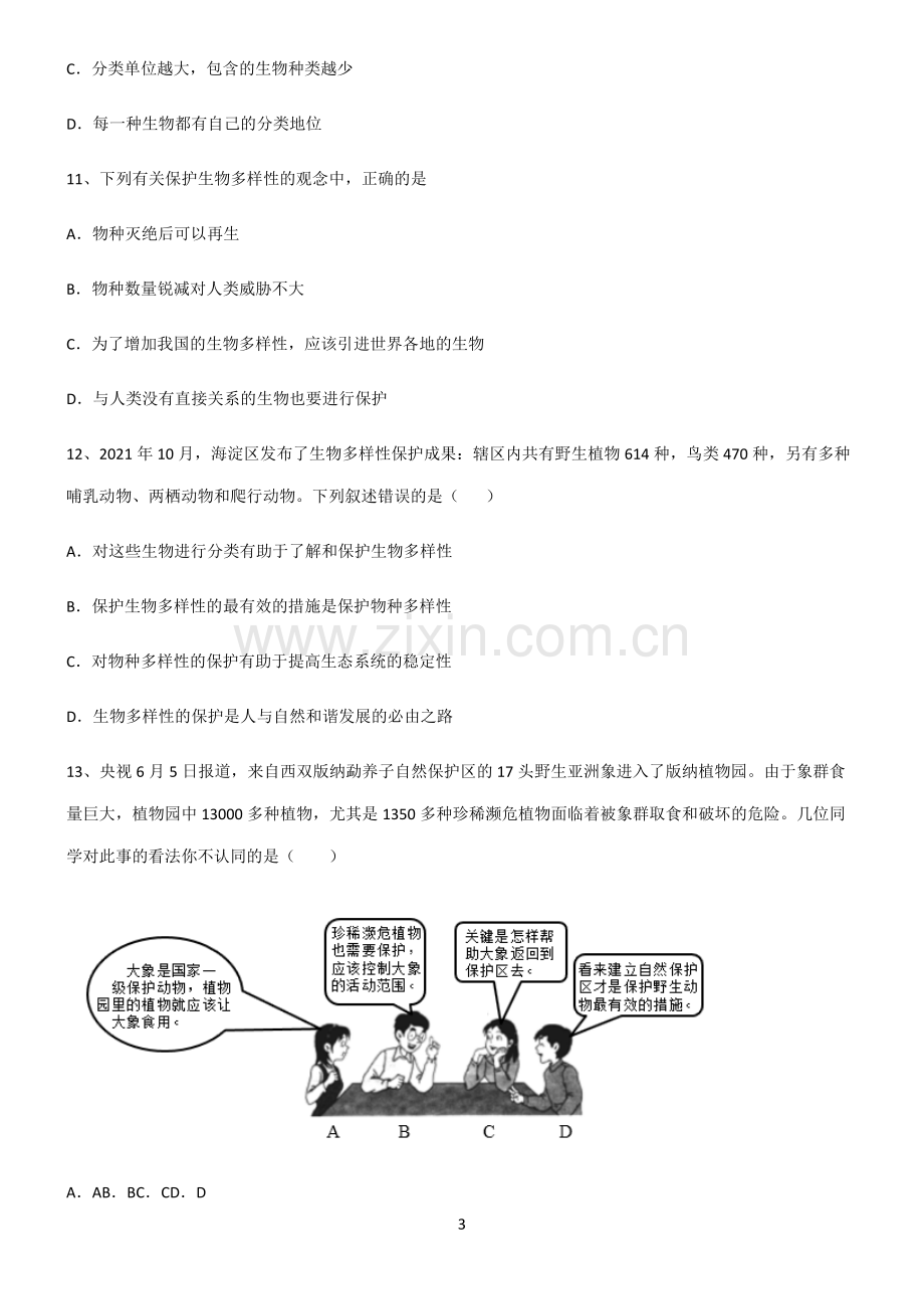 (含答案)八年级生物第六单元生物的多样性及其保护典型例题(精选试题附答案).docx_第3页