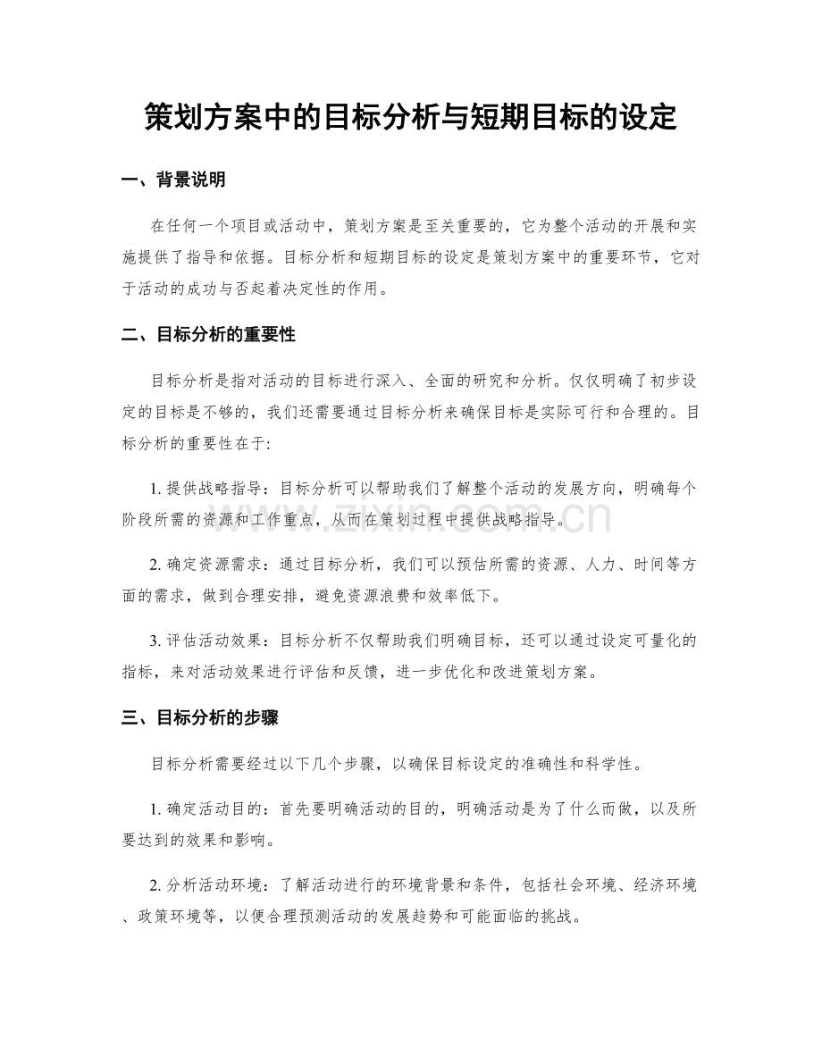 策划方案中的目标分析与短期目标的设定.docx_第1页