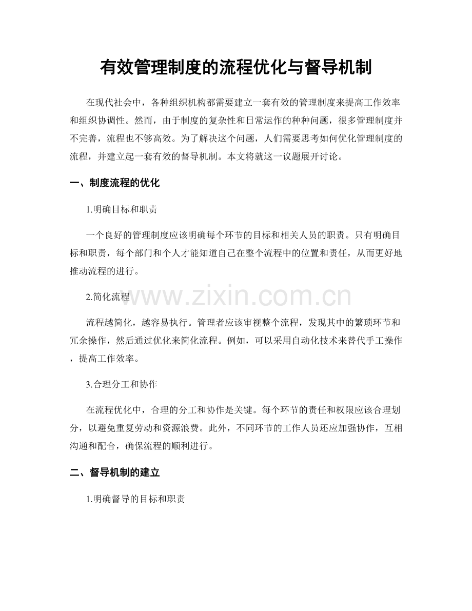 有效管理制度的流程优化与督导机制.docx_第1页