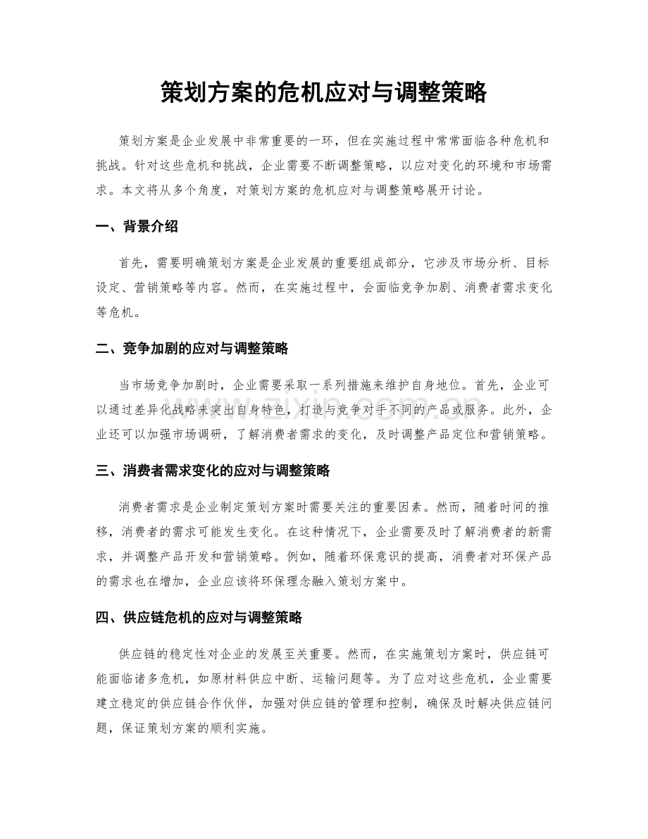 策划方案的危机应对与调整策略.docx_第1页