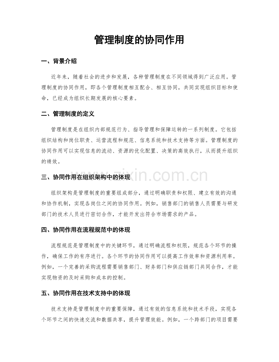 管理制度的协同作用.docx_第1页