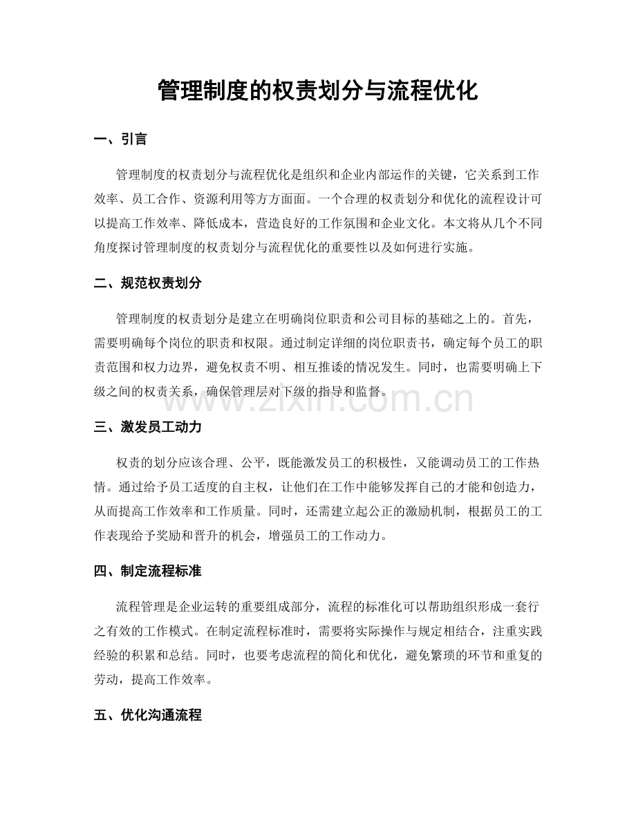 管理制度的权责划分与流程优化.docx_第1页