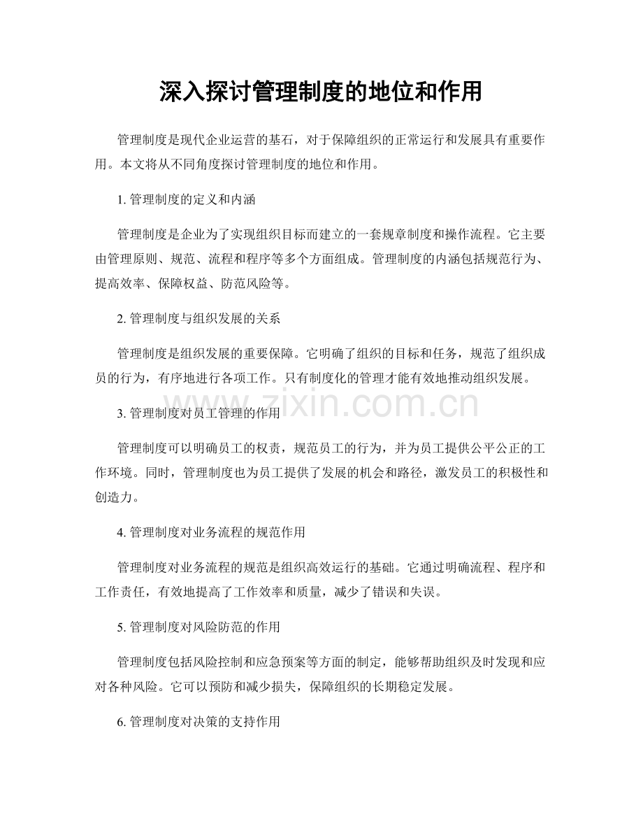 深入探讨管理制度的地位和作用.docx_第1页