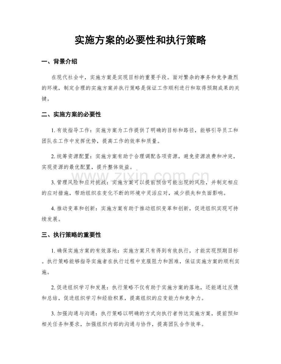 实施方案的必要性和执行策略.docx_第1页