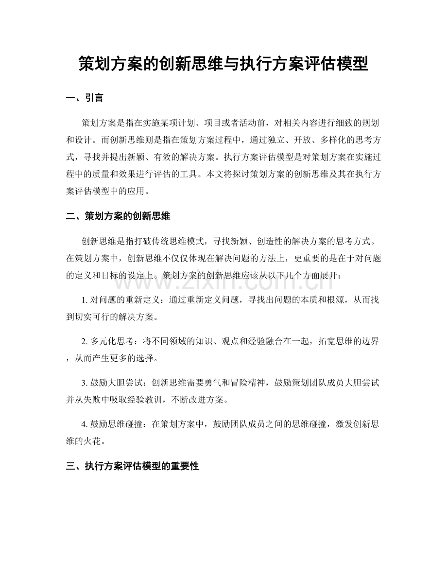 策划方案的创新思维与执行方案评估模型.docx_第1页