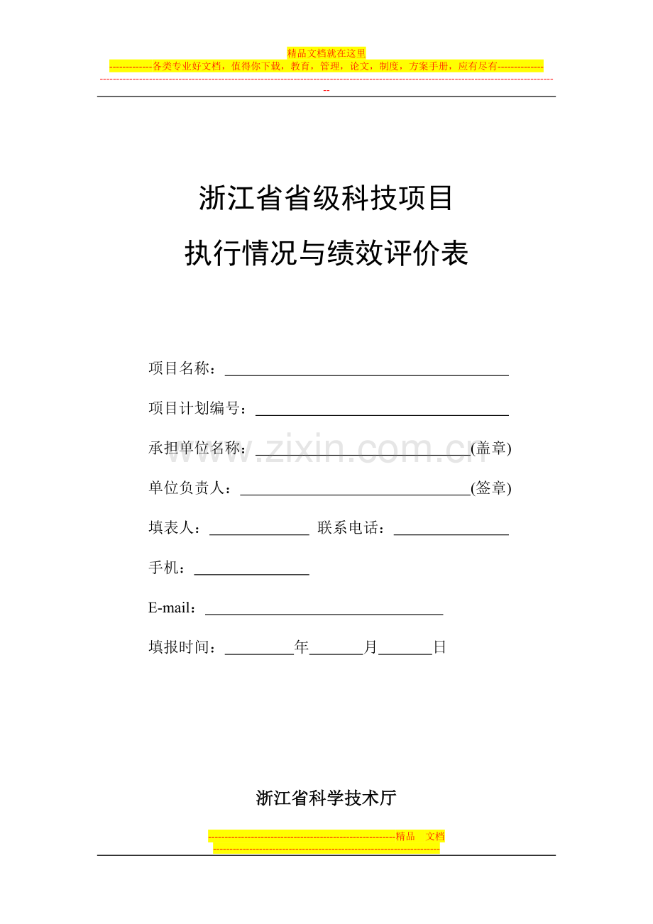 浙江省省级科技项目执行情况与绩效评价表.doc_第1页