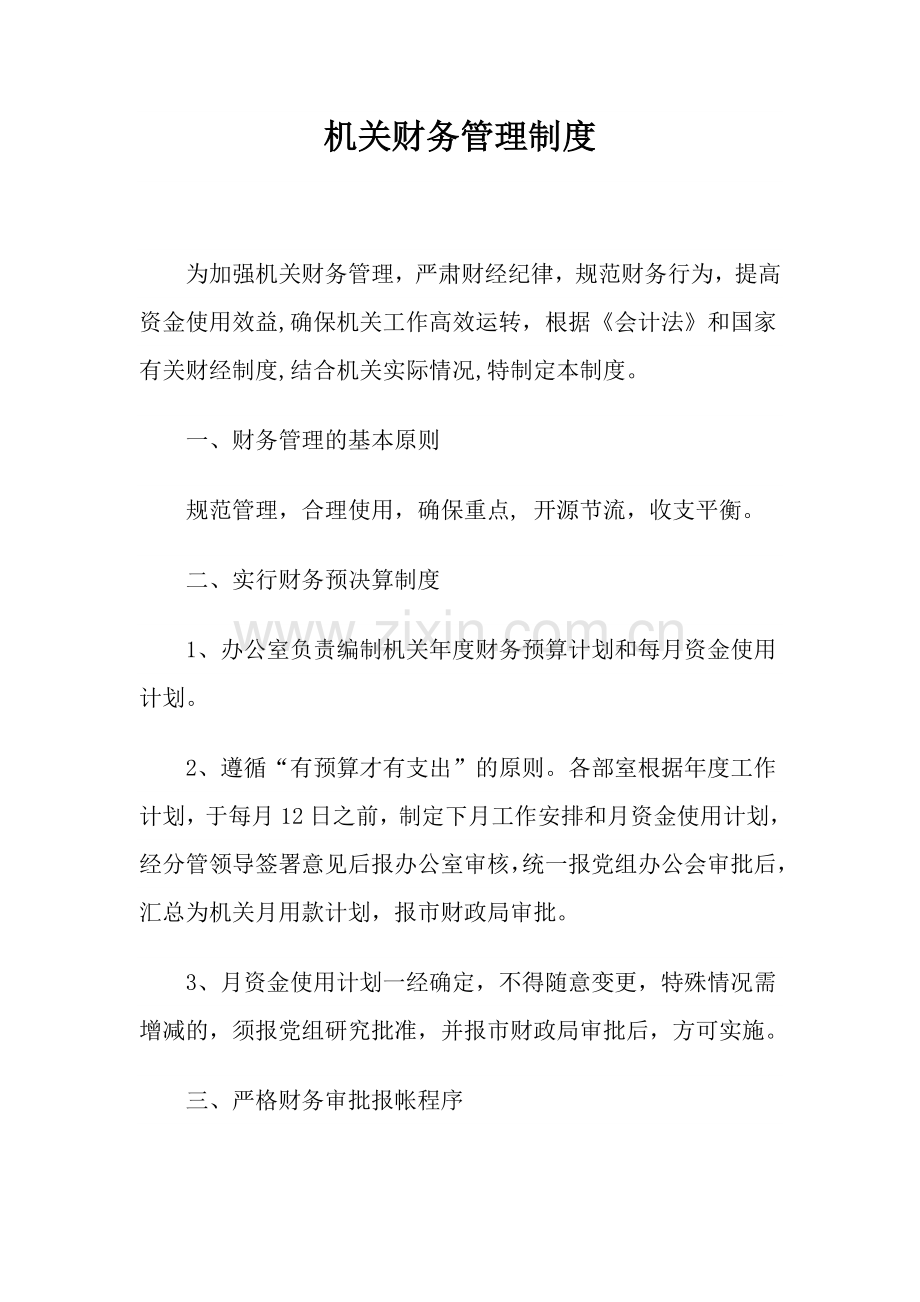 团市委机关财务管理制度.doc_第1页