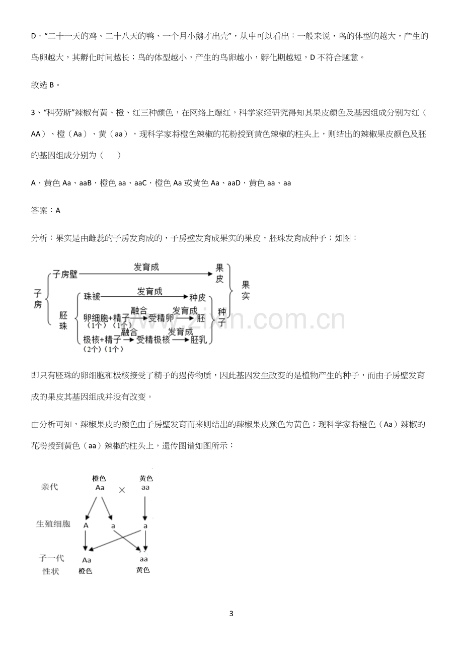 通用版初中生物八年级下册第七单元生物圈中生命的延续和发展基础知识题库(精选试题附答案).docx_第3页