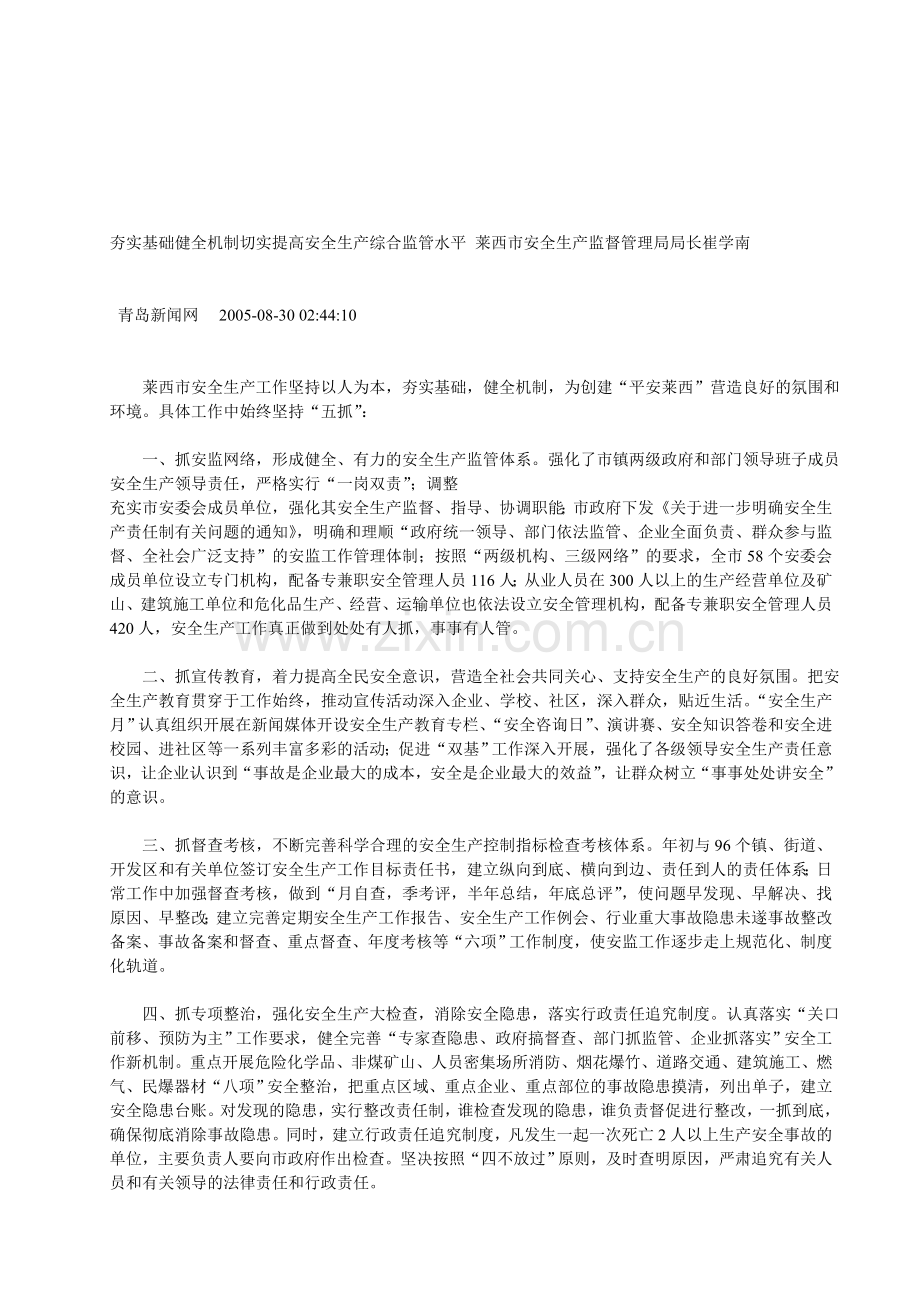 夯实基础健全机制切实提高安全生产综合监管水平-莱西市安全生产监督管理局局长崔学南.doc_第1页