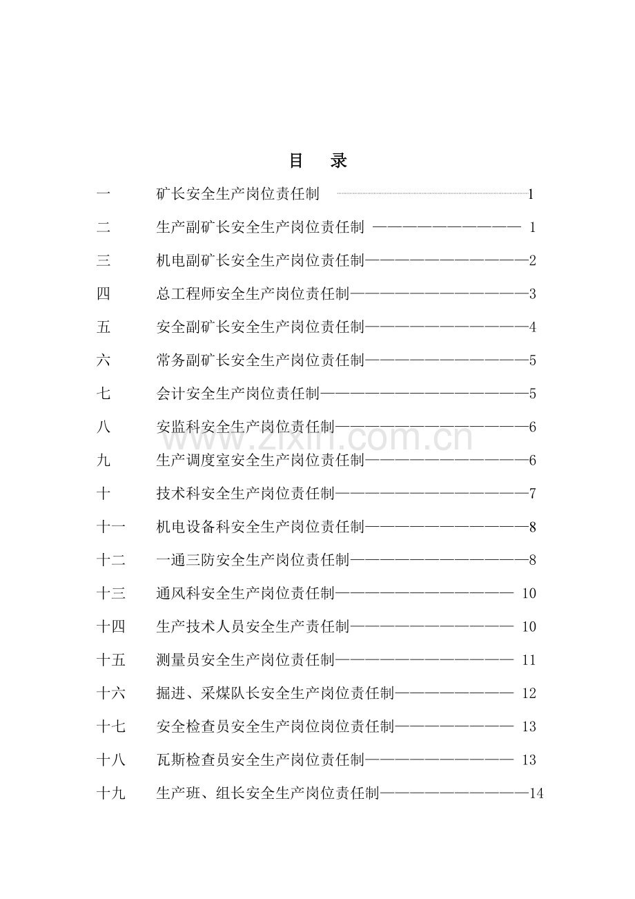 忽沙图二矿各工种安全生产岗位责任制目--录..doc_第2页