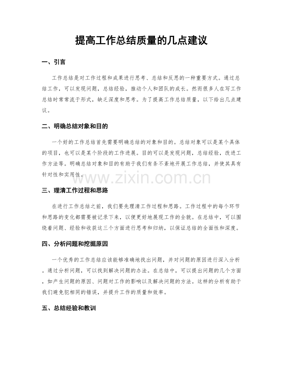 提高工作总结质量的几点建议.docx_第1页