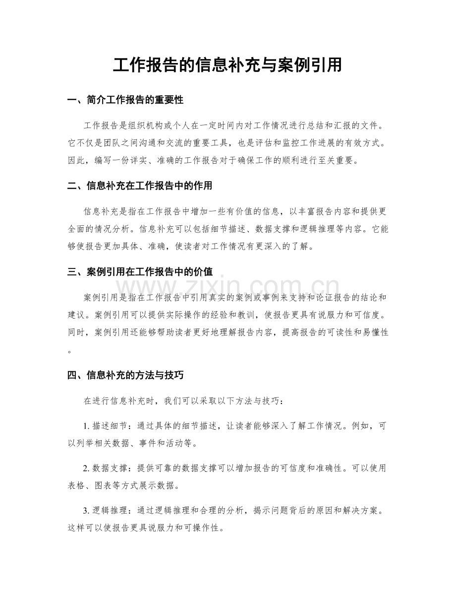 工作报告的信息补充与案例引用.docx_第1页