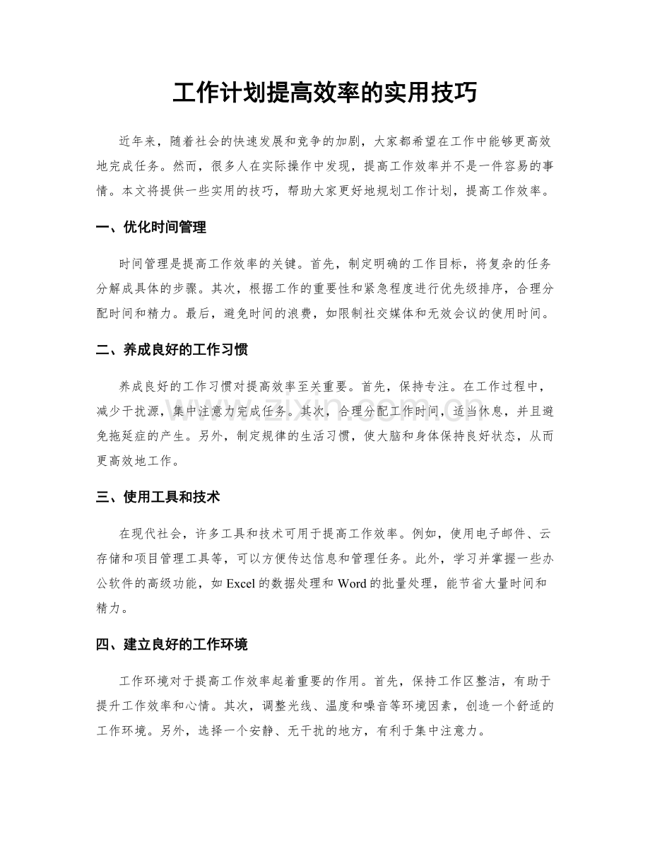 工作计划提高效率的实用技巧.docx_第1页