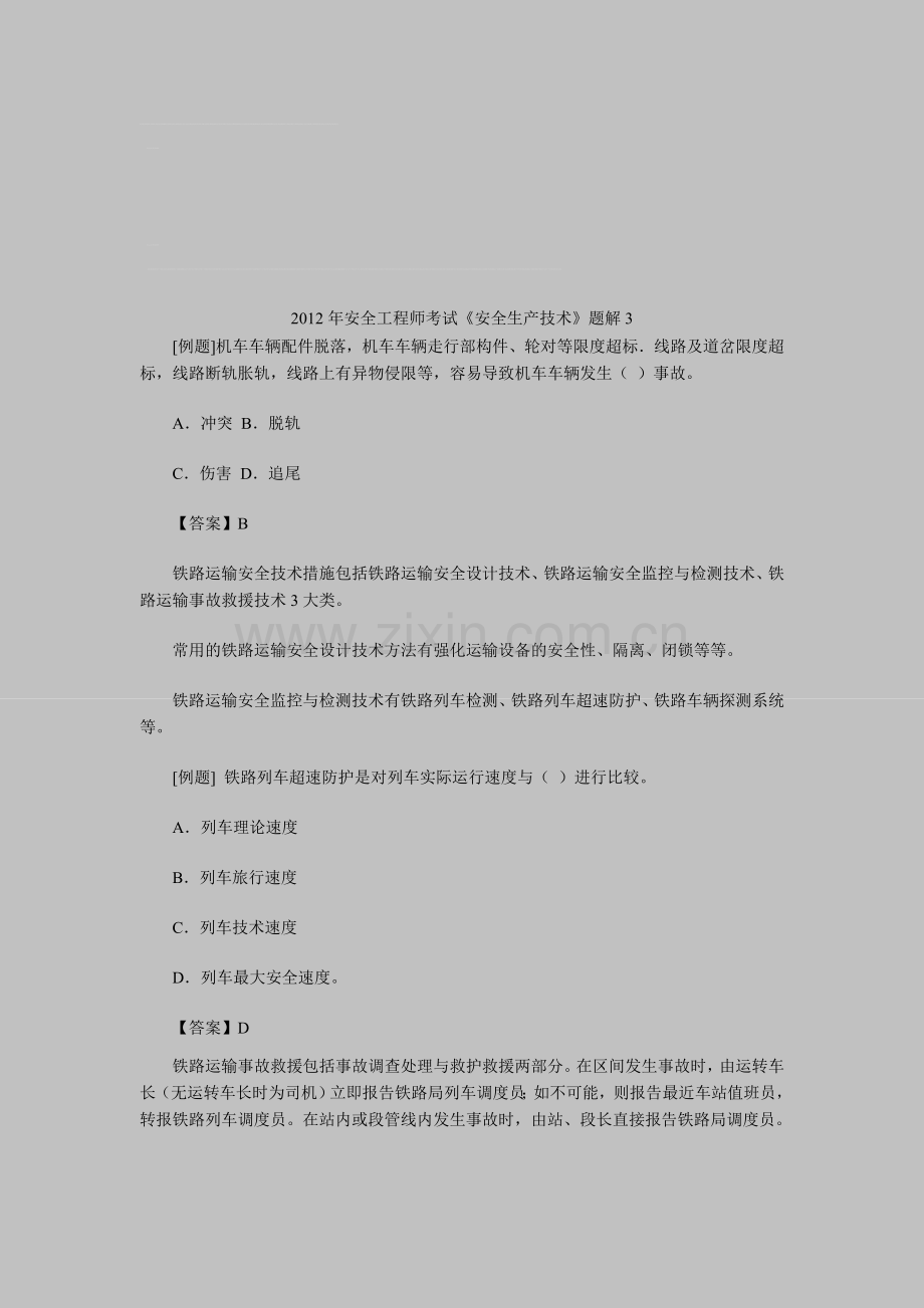 2012年安全工程师考试《安全生产技术》题解3.doc_第1页