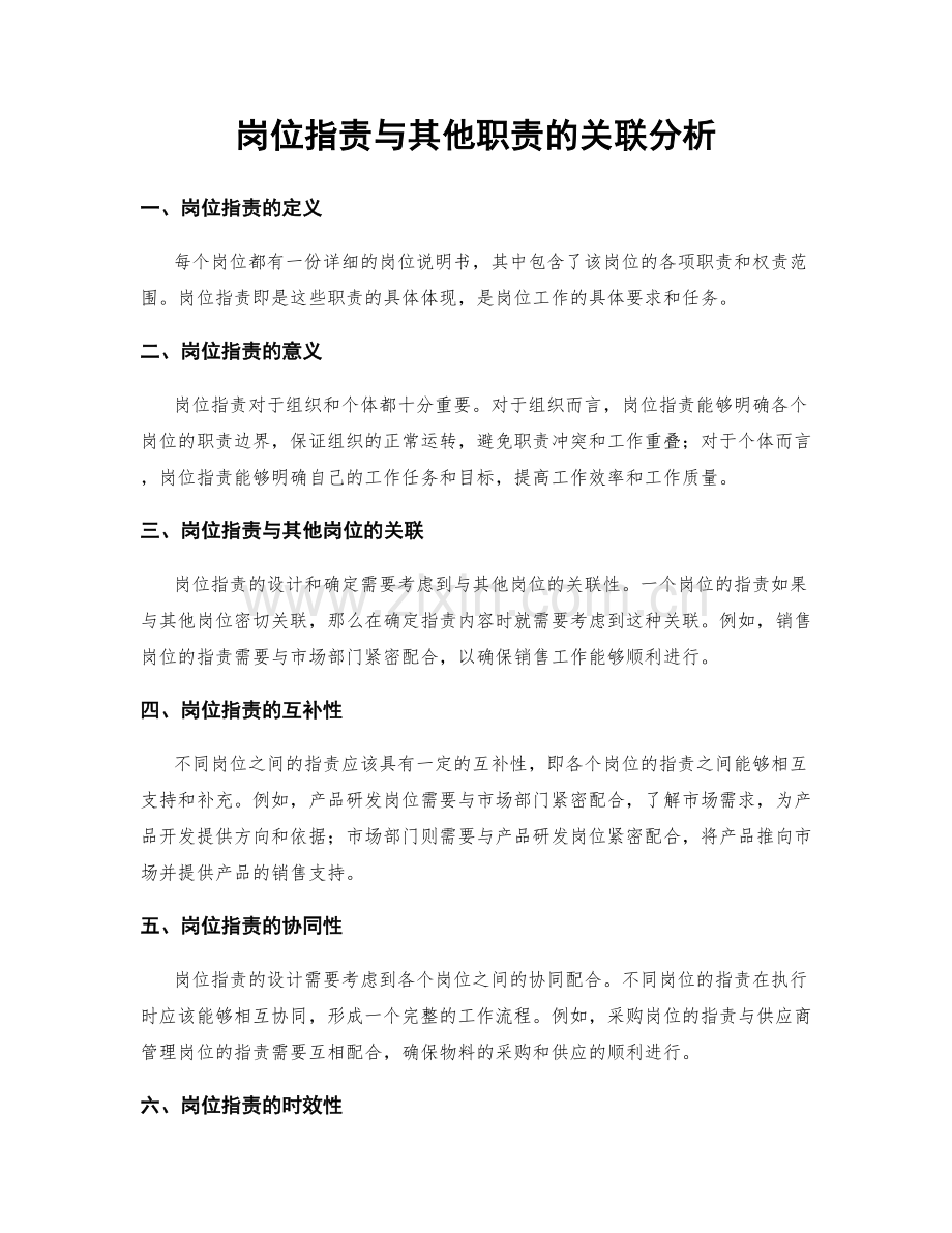 岗位职责与其他职责的关联分析.docx_第1页