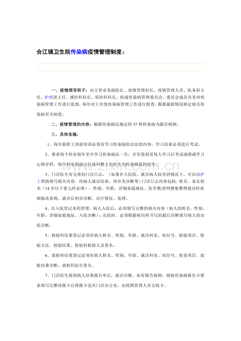 合江镇卫生院传染病疫情管理制度.doc_第1页