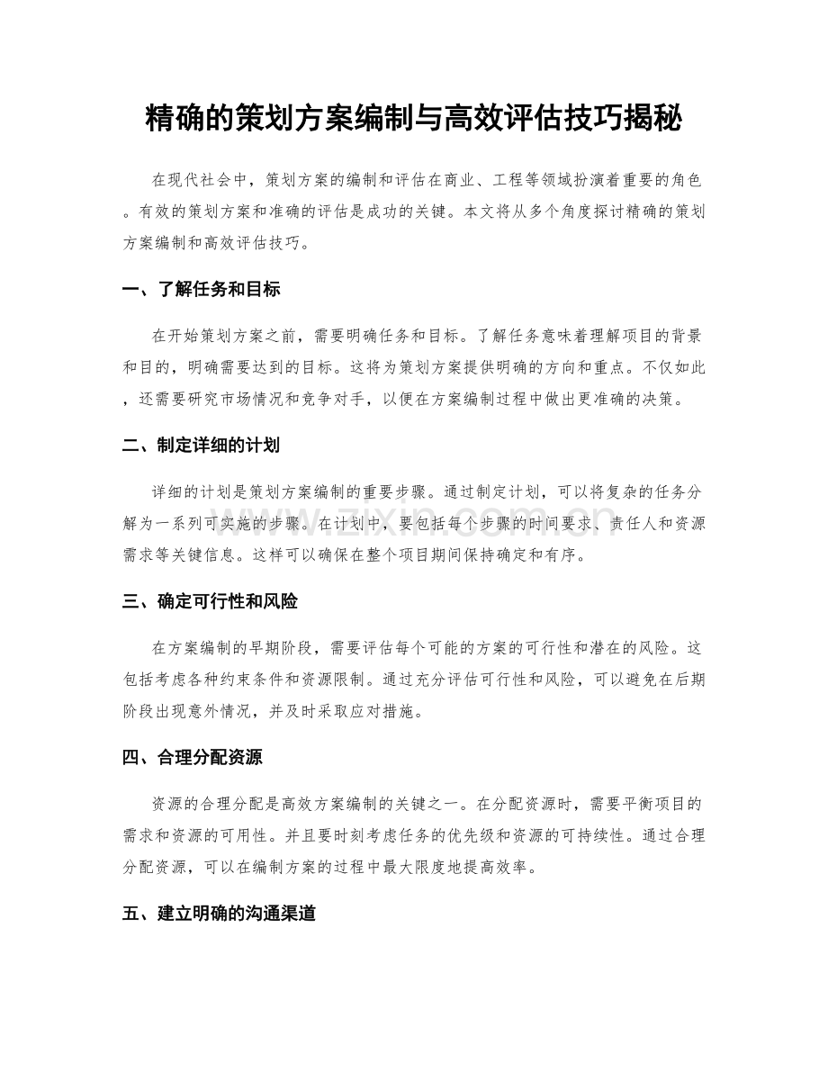 精确的策划方案编制与高效评估技巧揭秘.docx_第1页