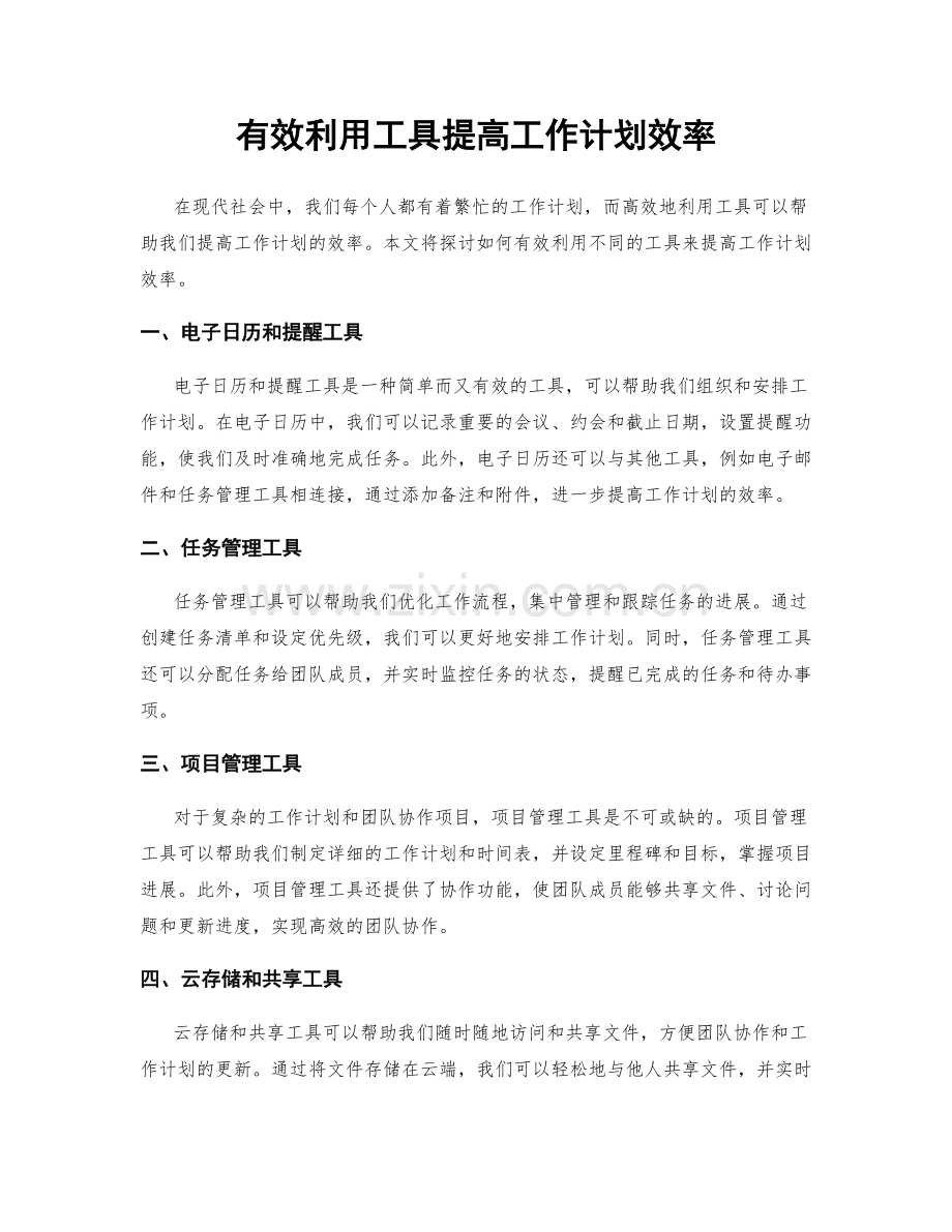 有效利用工具提高工作计划效率.docx_第1页