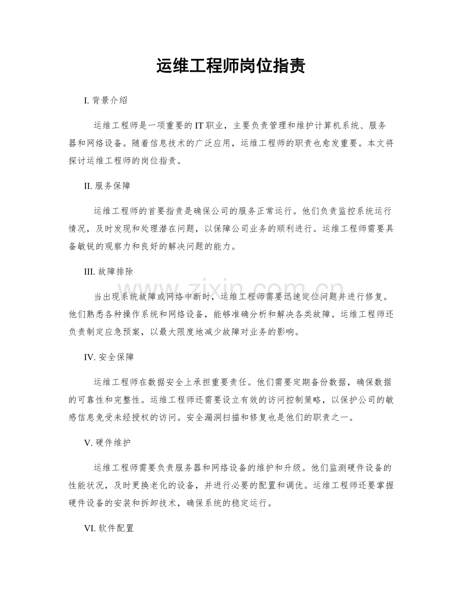 运维工程师岗位职责.docx_第1页