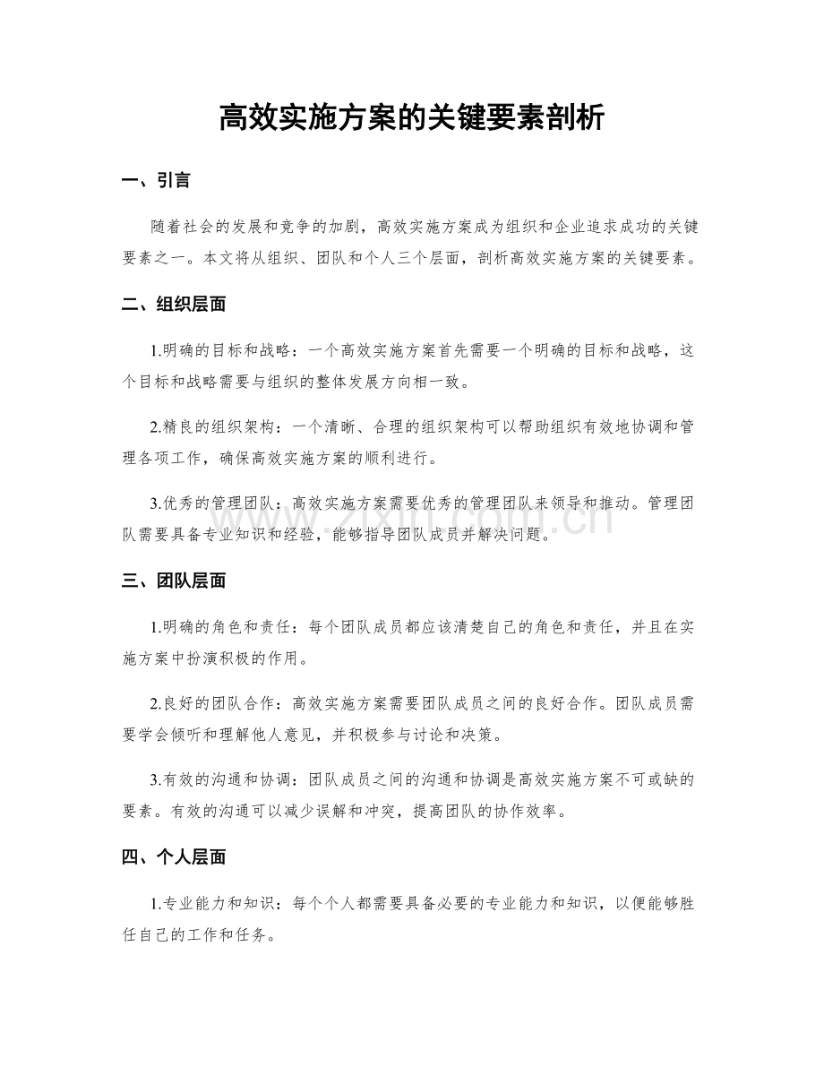 高效实施方案的关键要素剖析.docx_第1页