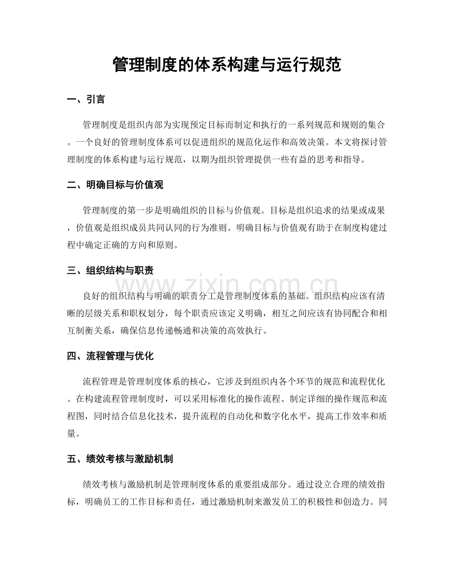 管理制度的体系构建与运行规范.docx_第1页