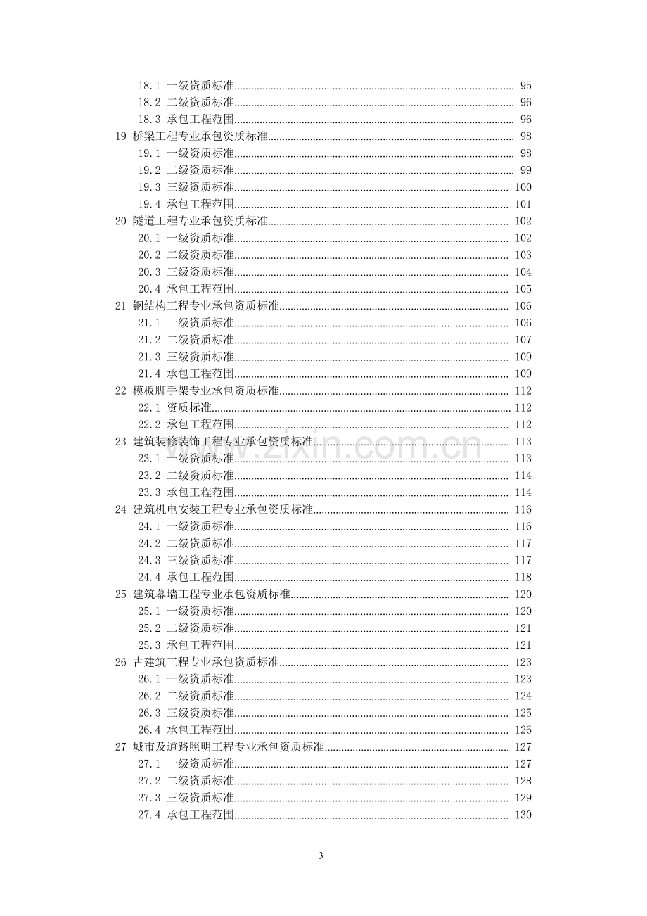 2015年新版《建筑业企业资质标准》.doc_第3页