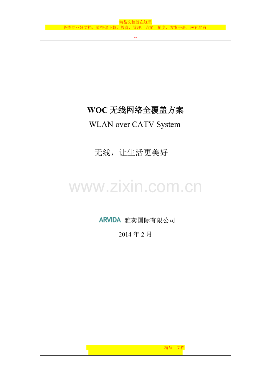 WOC无线网络全覆盖方案.doc_第1页