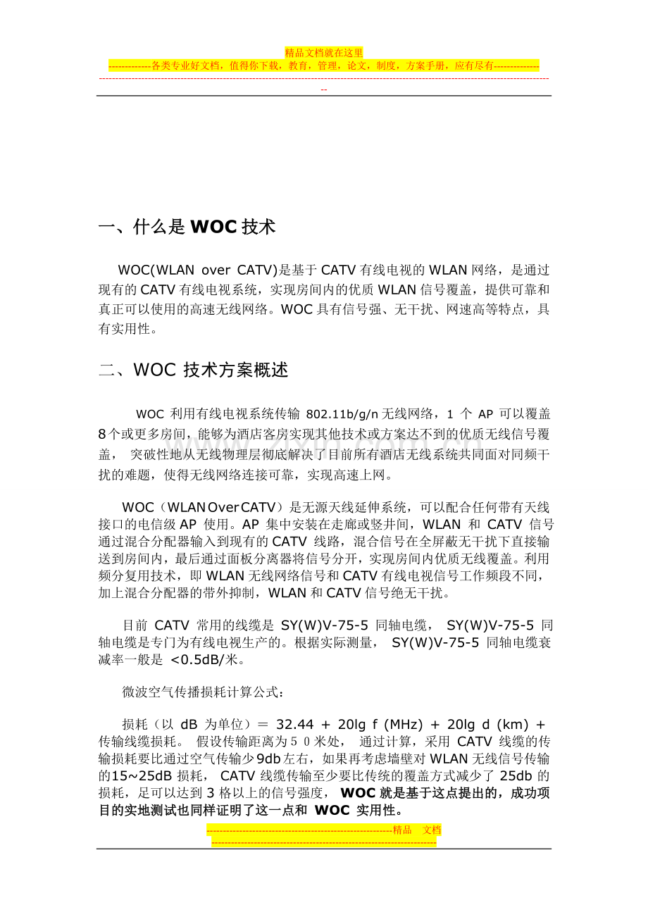 WOC无线网络全覆盖方案.doc_第3页