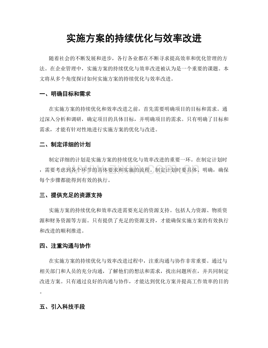 实施方案的持续优化与效率改进.docx_第1页