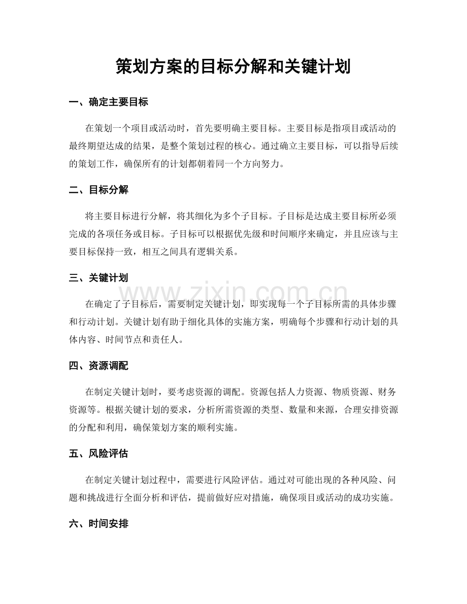 策划方案的目标分解和关键计划.docx_第1页