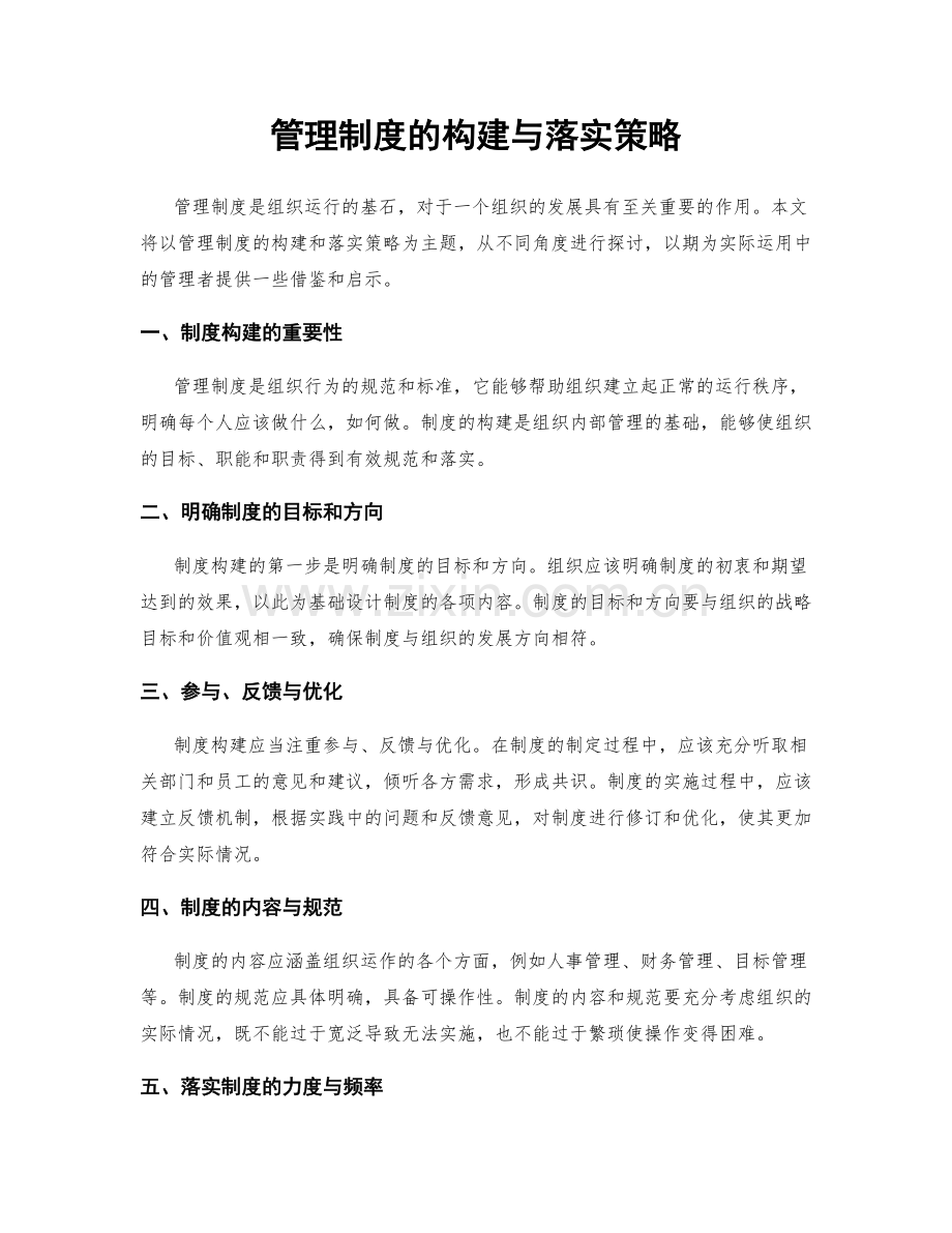 管理制度的构建与落实策略.docx_第1页