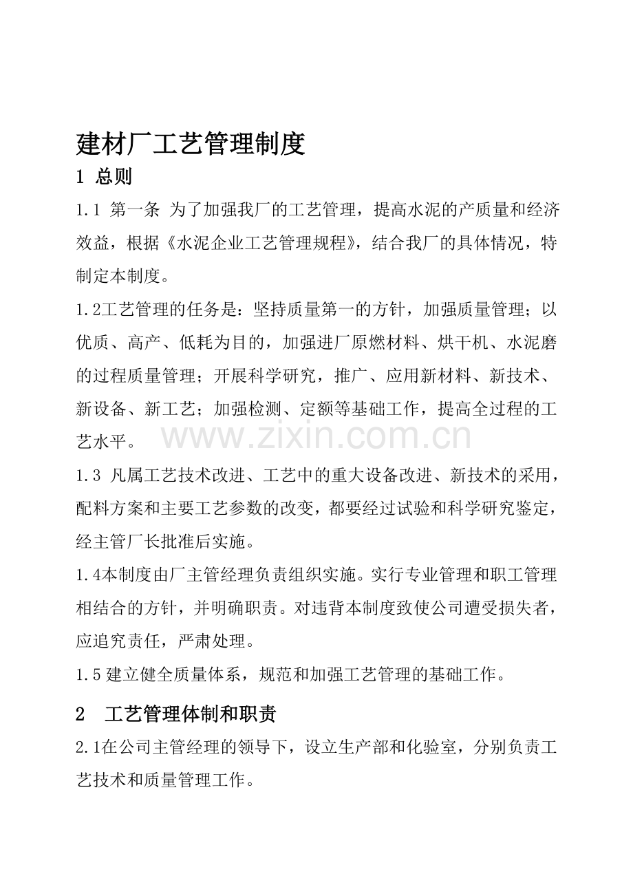 中煤建材厂水泥粉磨站工艺管理制度.doc_第1页