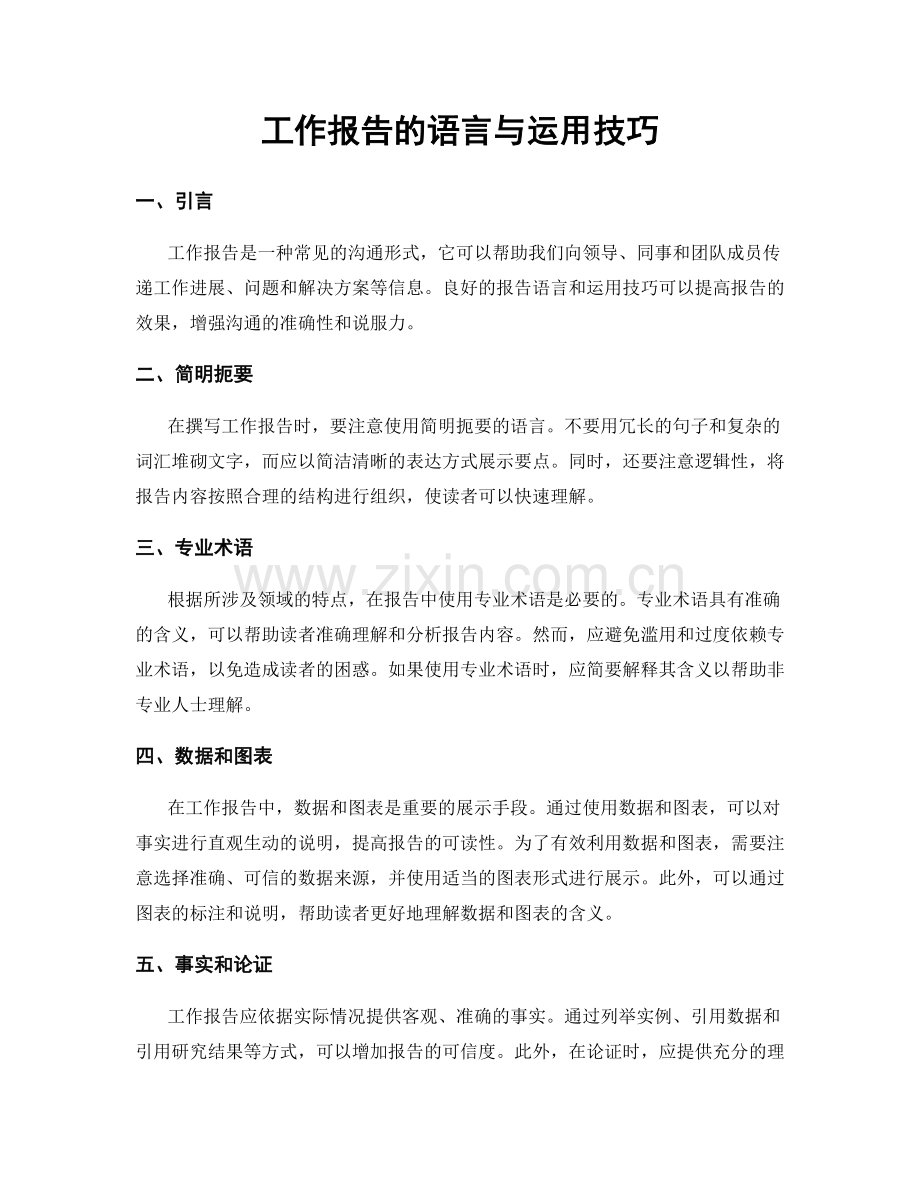 工作报告的语言与运用技巧.docx_第1页