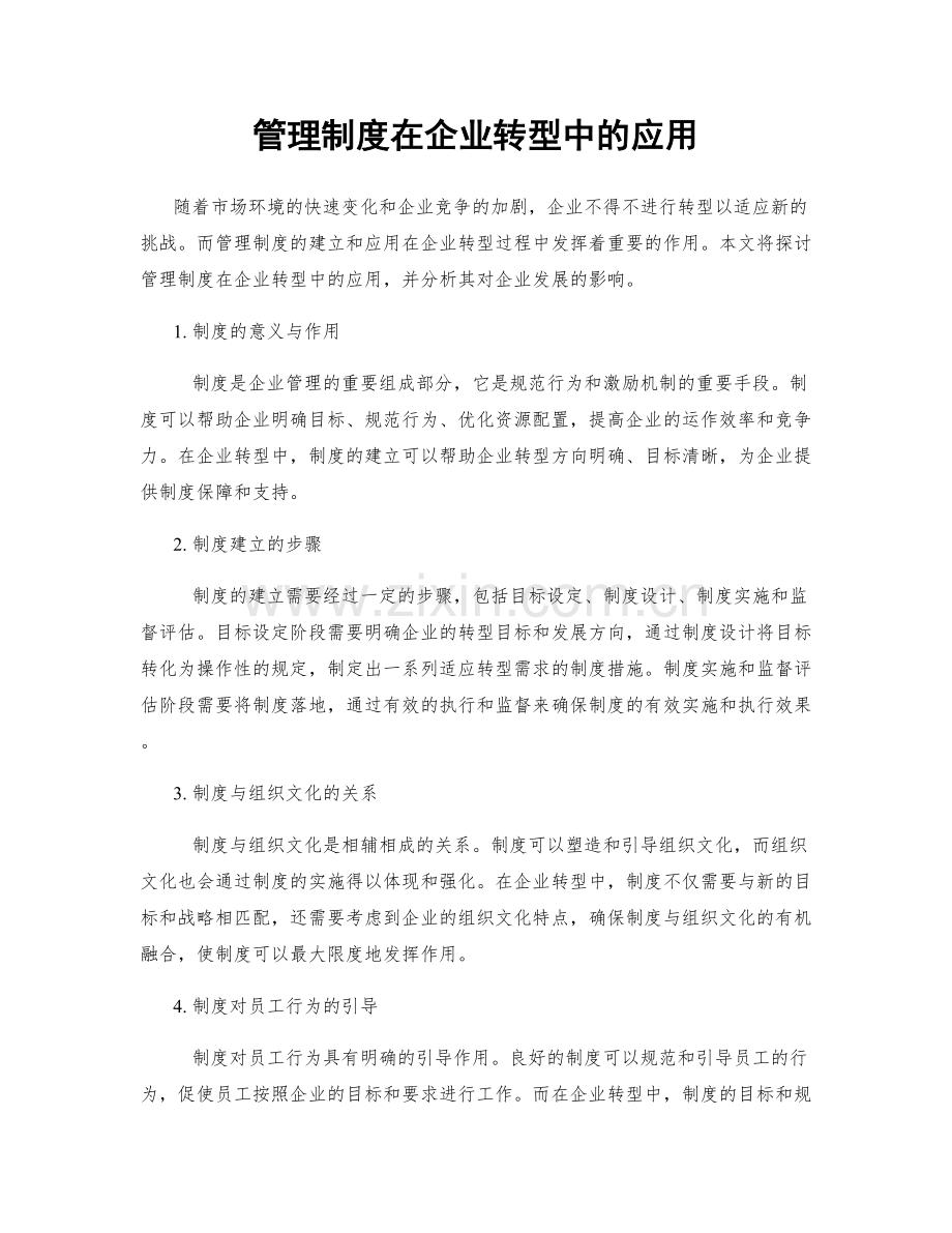 管理制度在企业转型中的应用.docx_第1页