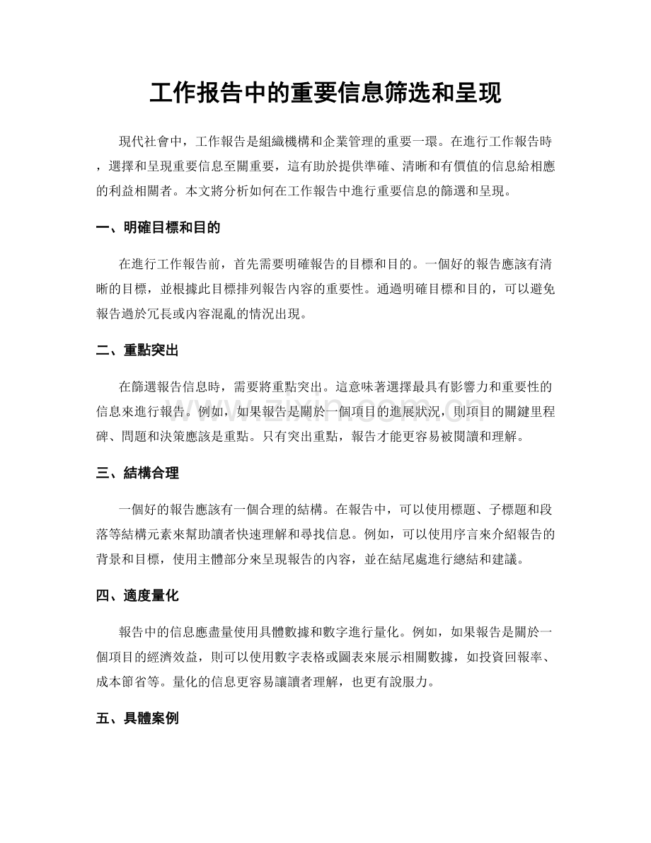 工作报告中的重要信息筛选和呈现.docx_第1页