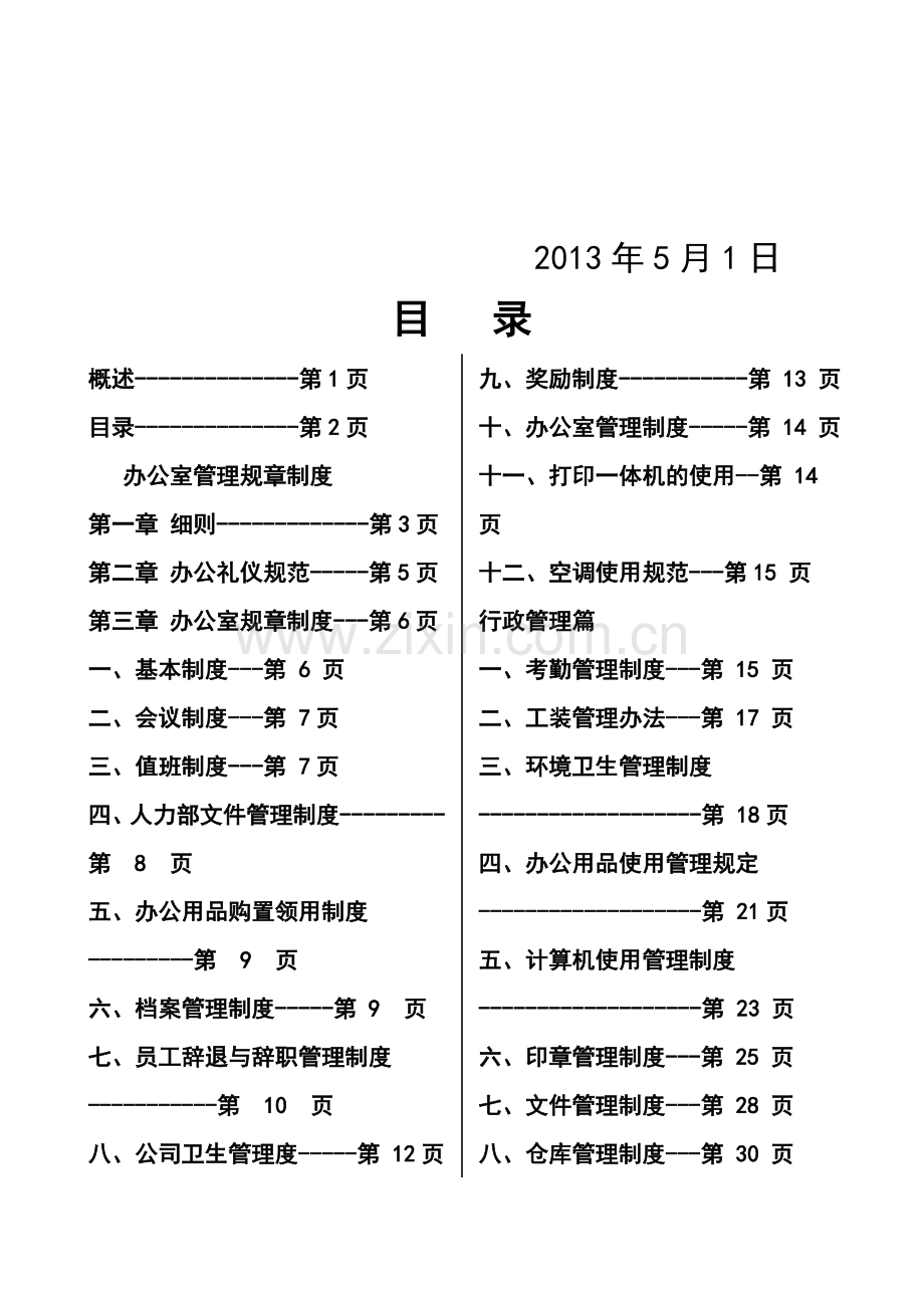 公司规章制度完整版改版-2.doc_第2页