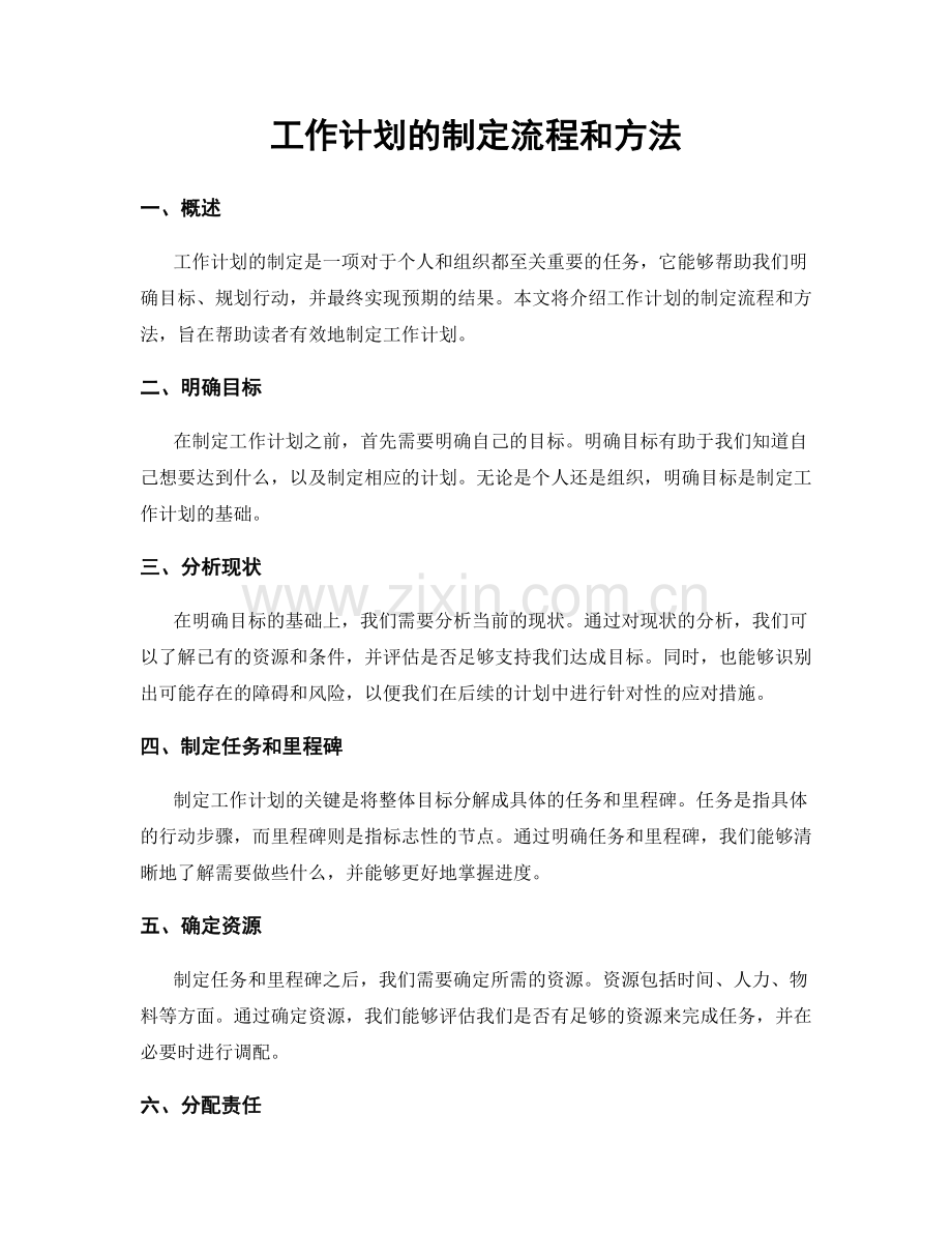 工作计划的制定流程和方法.docx_第1页