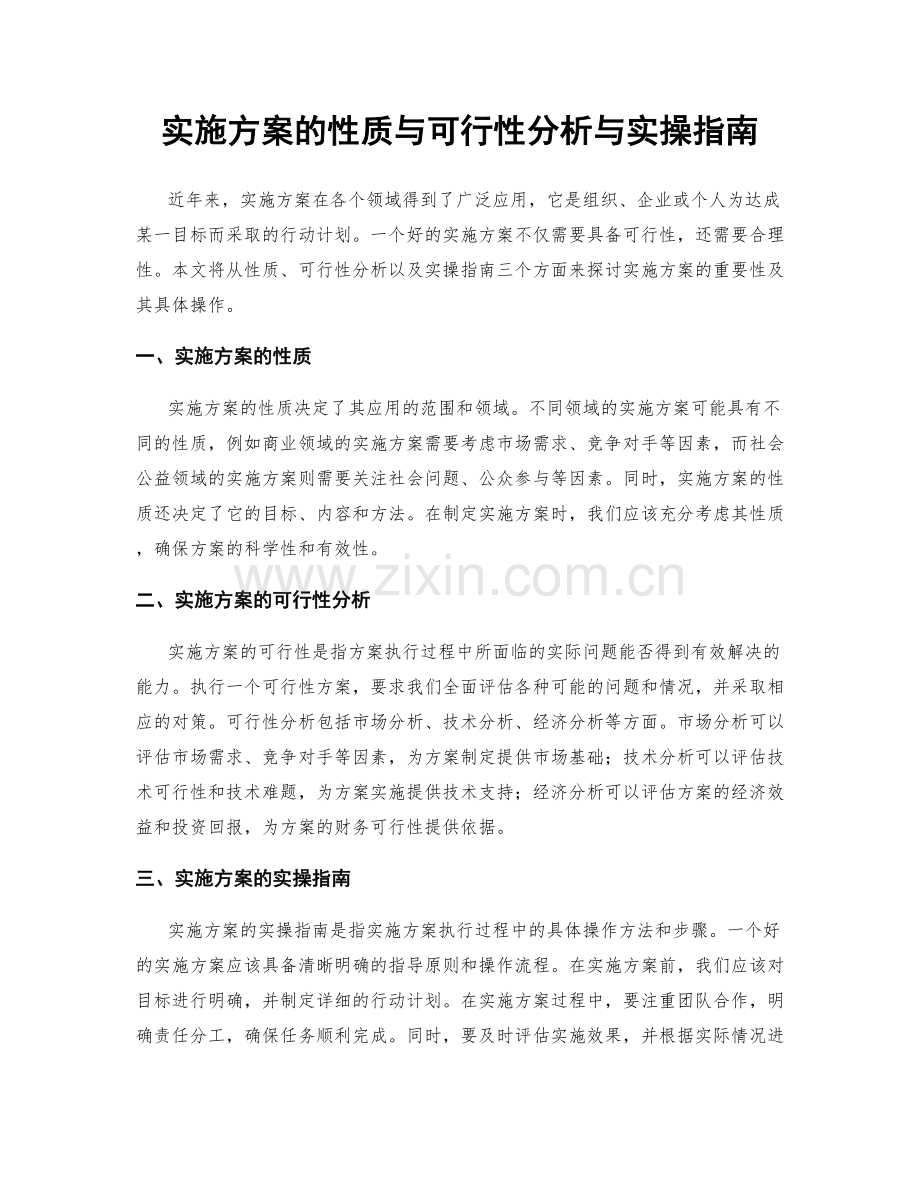 实施方案的性质与可行性分析与实操指南.docx_第1页